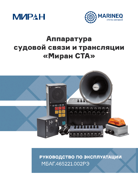 Руководство по эксплуатации МИРАН СТА 